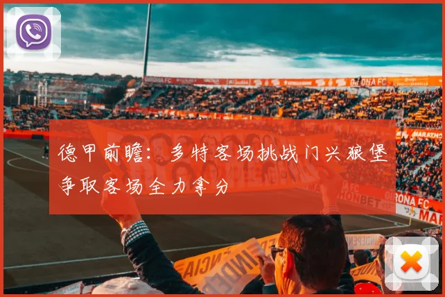 德甲前瞻：多特客场挑战门兴狼堡争取客场全力拿分