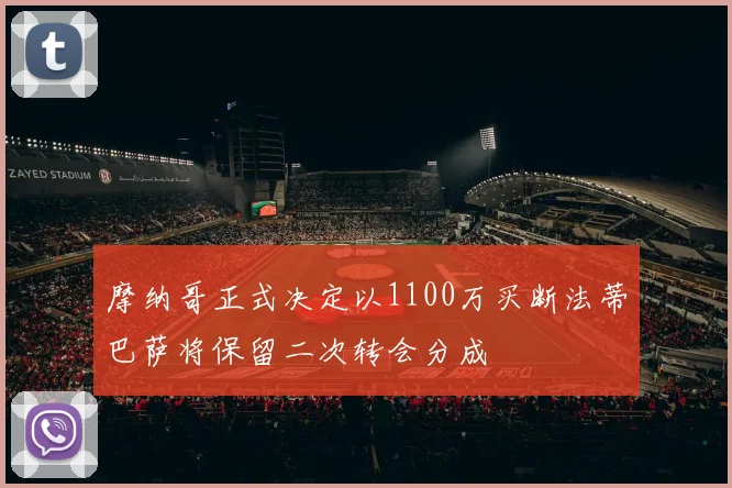 摩纳哥正式决定以1100万买断法蒂巴萨将保留二次转会分成