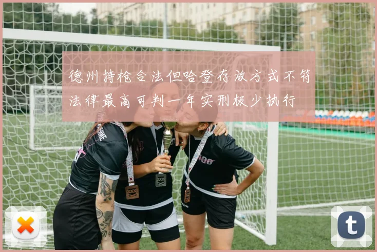 德州持枪合法但哈登存放方式不符法律最高可判一年实刑极少执行