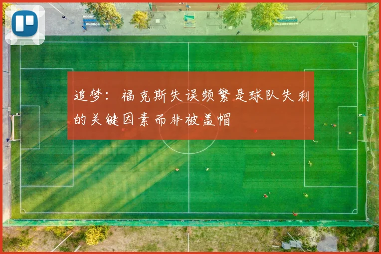 追梦：福克斯失误频繁是球队失利的关键因素而非被盖帽